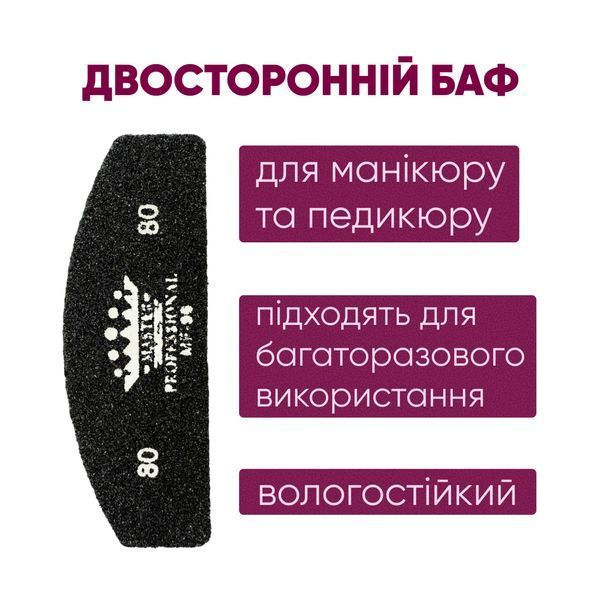 Баф для маникюра полумесяц Master Professional 80/80, многоразовый, черный, 10 шт