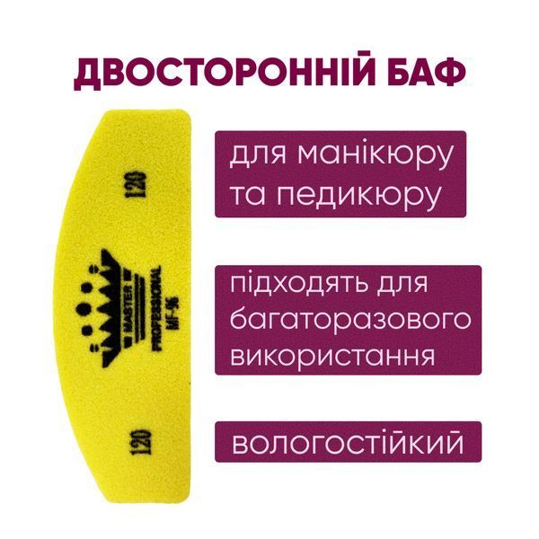 Баф для манікюру півмісяць Master Professional 120/120, багаторазовий, жовтий 1686 фото