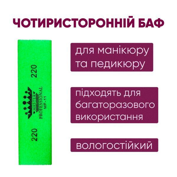 Баф для манікюру брусок Master Professional 220/220, багаторазовий, салатовий MP-11 фото
