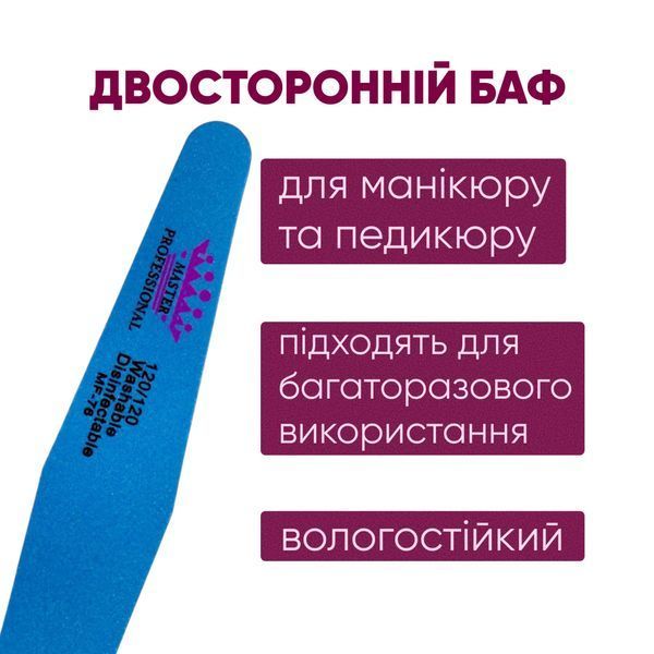 Баф для манікюру Master Professional, 120/120, багаторазовий, синій MF-76 фото