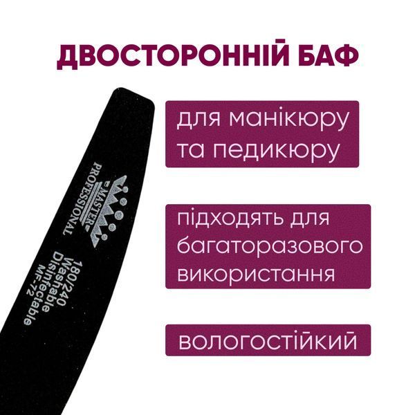 Баф для маникюра лодочка Master Professional 180/240, многоразовый, черный MF-72 фото