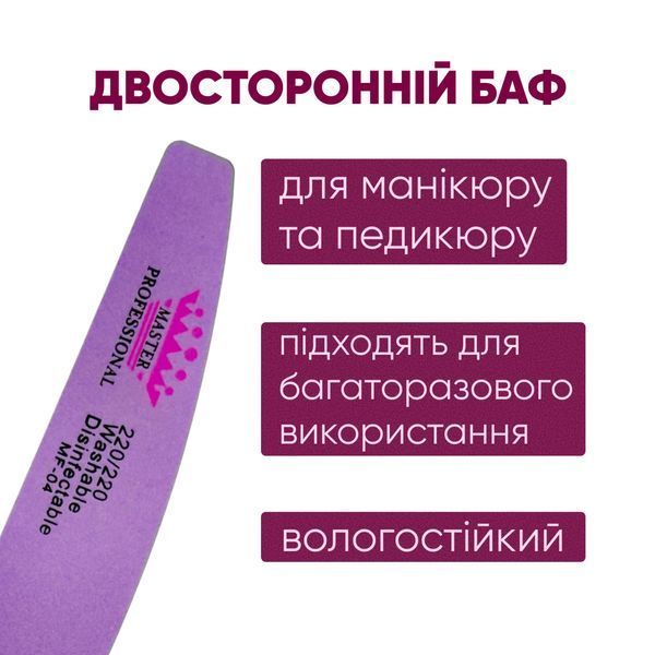 Баф для маникюра лодочка Master Professional 220/220, многоразовый, фиолетовый, 10 шт