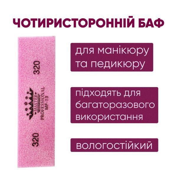 Полировочный баф-брусок Master Professional, 320/320, многоразовый, розовый MP-13 фото
