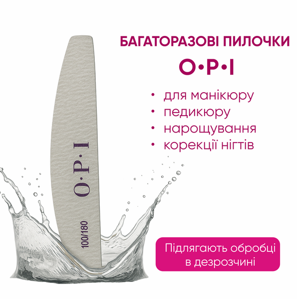 Пилочка для нігтів OPI 80/80 багаторазова OPI-02 фото