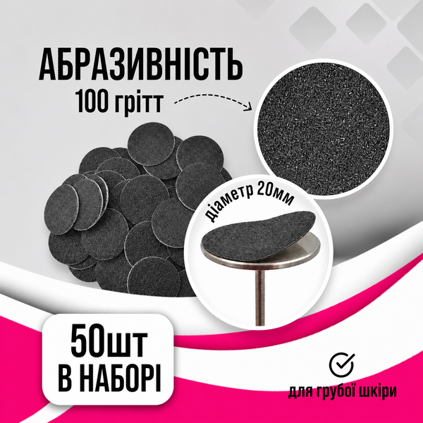 Набір для педикюру: диск 20 мм та змінні файли 100 грит 50 шт