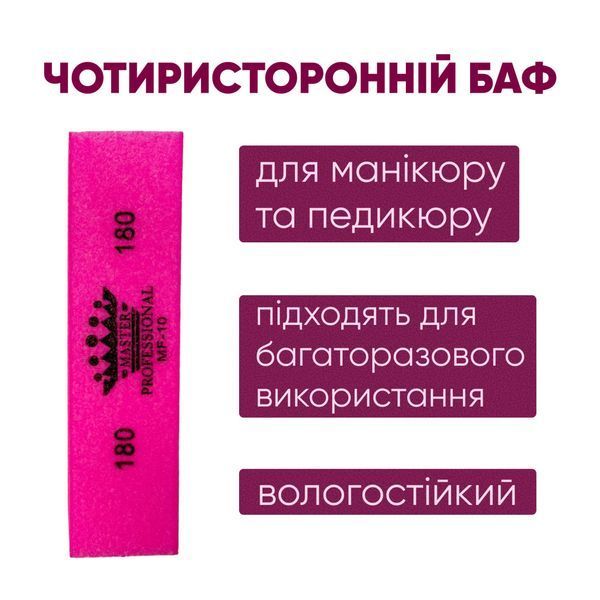 Баф для маникюра брусок Master Professional 180/180, многоразовый, ярко розовый, 10 шт