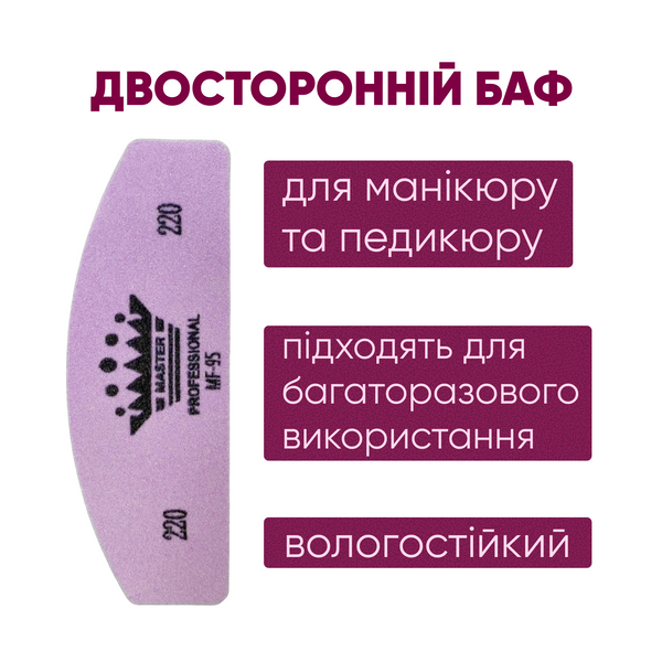 Баф для маникюра полумесяц Master Professional 220/220, многоразовый, фиолетовый 1683 фото