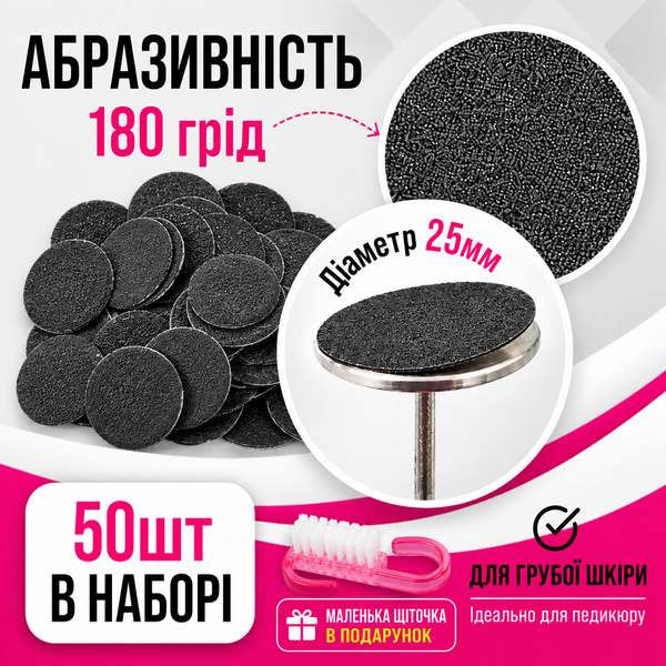 Набір для педикюру: диск 25 мм та змінні файли 180 грит 50 шт