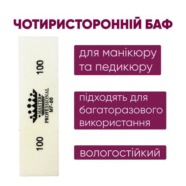 Баф для маникюра брусок Master Professional 100/100, многоразовый, белый, 10 шт